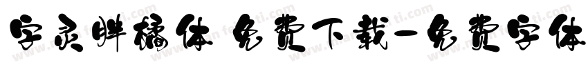 字灵胖橘体 免费下载字体转换